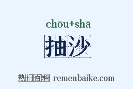 抽沙是什么意思的图片